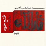 کتاب فتح خون اثر مرتضی آوینی