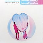 کتاب نیمه دیگرم (جلد دو)