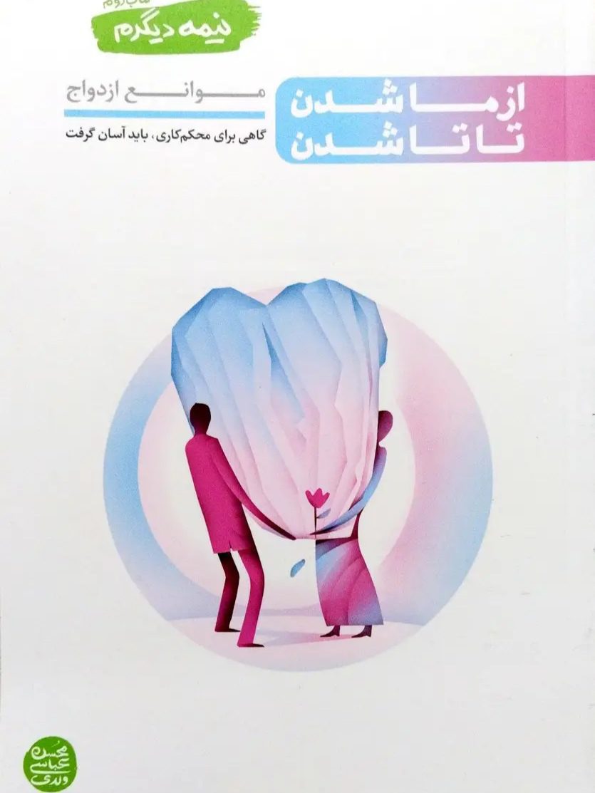 IMG_۲۰۲۵۱۱۰۴_۲۱۵۶۳۴ کتاب نیمه دیگرم (جلد دو) - Image 1