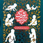 کتاب تربیت کودک (مقام معظم رهبری)