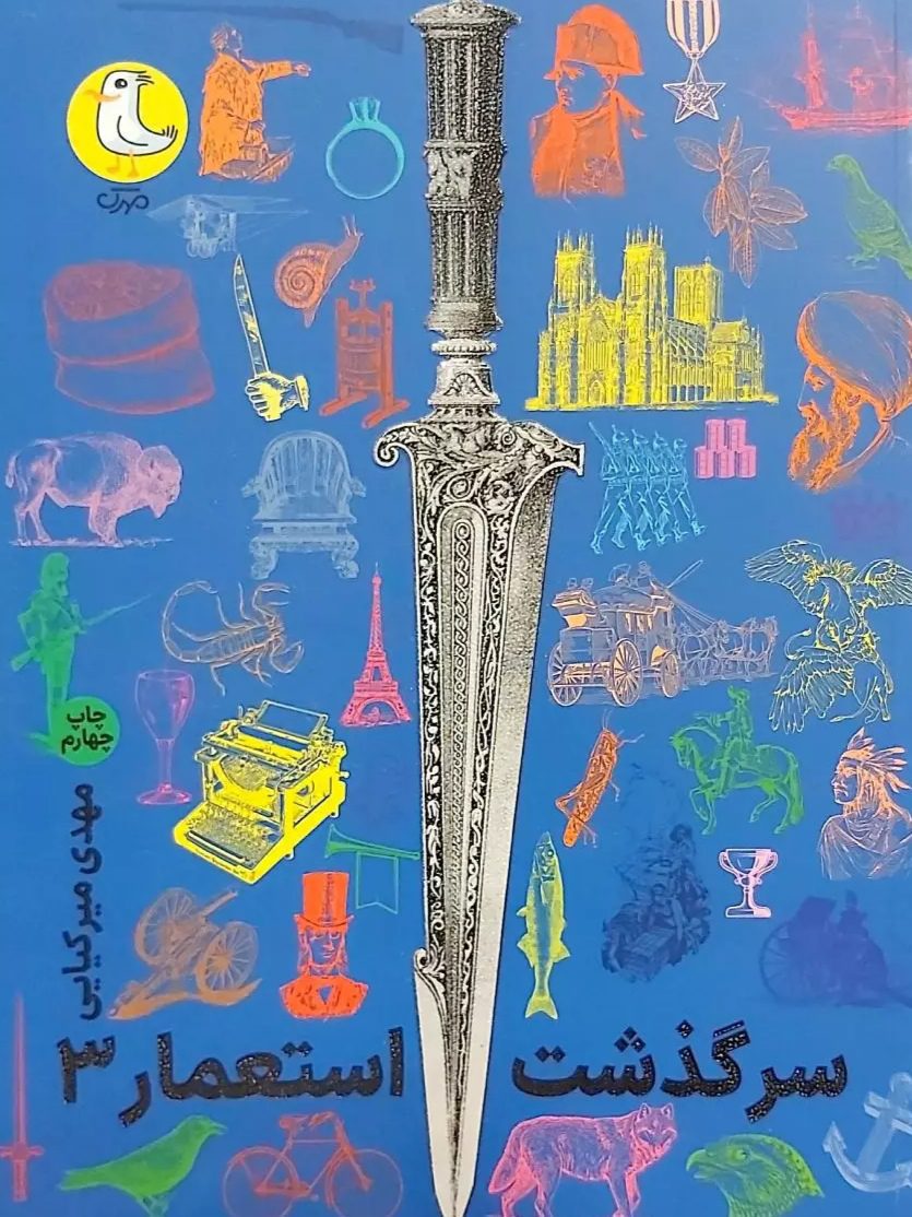 IMG_۲۰۲۵۱۱۱۸_۱۸۲۷۴۰ کتاب سرگذشت استعمار (جلد 3) - Image 1