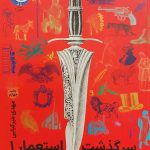 کتاب سرگذشت استعمار (جلد 1)