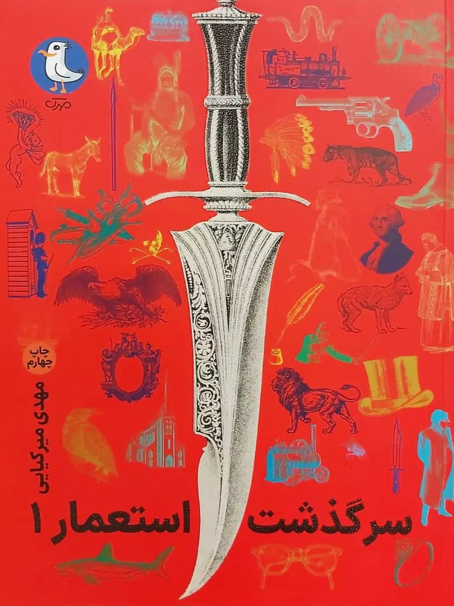 IMG_۲۰۲۵۱۱۱۸_۱۸۲۷۵۹ کتاب سرگذشت استعمار (جلد 1) - تصویر 1