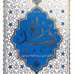 کتاب راه رشد جلد دوم (حائری شیرازی)