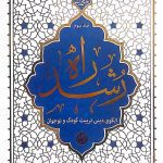 کتاب راه رشد جلد سوم (حائری شیرازی)