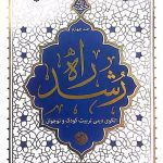 کتاب راه رشد جلد چهارم (حائری شیرازی)