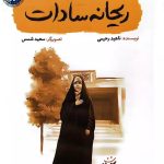 کتاب ریحانه سادات (قهرمان من)
