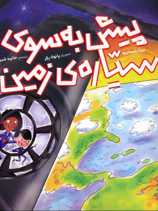 058a4334f31c461989c2ce5fd6592488 کتاب پیش به سوی سیاره ی زمین - Image 1