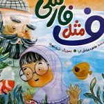 کتاب ف مثل فارسی