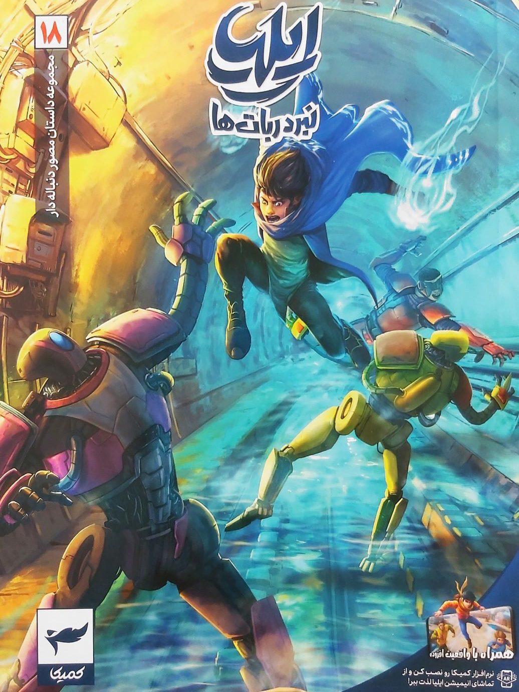 08b589063a6fa58451c237cdf788aad9 کتاب ایلیا ۱۸ (نبرد ربات ها) - Image 1