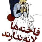 کتاب سرگذشت استعمار ۶ (فاخته ها لانه ندارند)