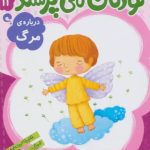 کتاب کودکان می پرسند۱۱ (درباره مرگ)