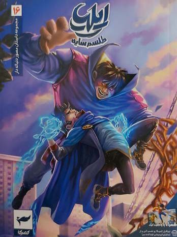 0e896be76d4cf9e4e0956897ebdf806d کتاب ایلیا ۱۶ (طلسم سایه) - Image 1