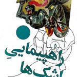 کتاب سرگذشت استعمار۵ (راهپیمایی اشک‌ها)