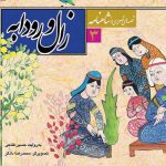 کتاب زال و رودابه (شاهنامه۳)