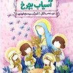 کتاب آسیاب بچرخ (بال های رنگی رنگی)