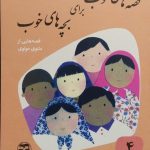 کتاب قصه های خوب برای بچه های خوب ۴ (مثنوی مولوی)