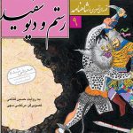 کتاب رستم و دیو سفید (شاهنامه۹)