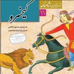 کتاب کیخسرو (شاهنامه۱۱)