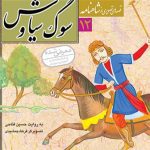 کتاب سوگ سیاوش (شاهنامه۱۲)