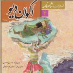 کتاب اکوان دیو (شاهنامه۴)