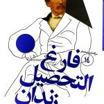 کتاب سرگذشت استعمار ۱۴ (فارغ التحصیل زندان)