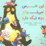 کتاب این خرس نمی‌تواند بچه نگه دارد