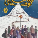 کتاب رقابت کوهستانی