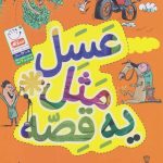 کتاب عسل مثل یه قصه