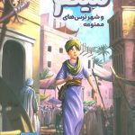 کتاب میثم و شهر ترس های ممنوعه