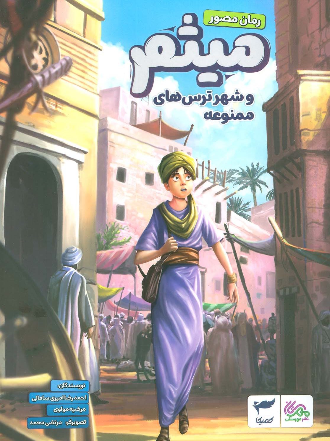 328e70c7301148fe9501ec1f431dec98 کتاب میثم و شهر ترس های ممنوعه - Image 1