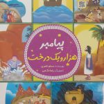 کتاب پیامبر هزار و یک درخت