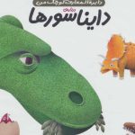 کتاب دایناسورها (دایره المعارف کوچک من)