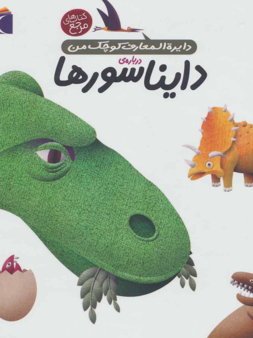 5167e418b70b412fb42dcc77037f41df کتاب دایناسورها (دایره المعارف کوچک من) - Image 1