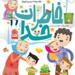 کتاب خاطرات خدا