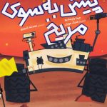 کتاب پیش به سوی مریخ