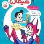 کتاب چت با جناب شیطان