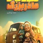 کتاب عملیات نجات مادربزرگ