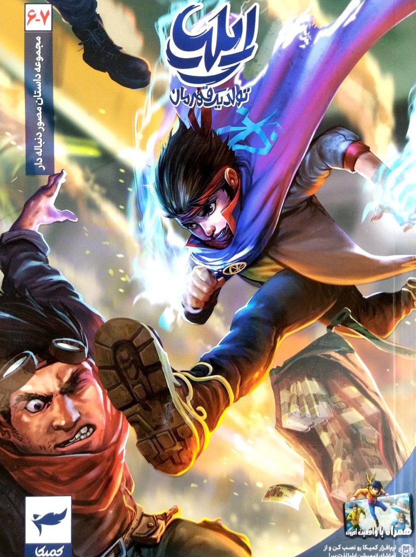 689aea23fd93efa29f9b54fb07667f37 کتاب ایلیا ۶_۷ (تولد یک قهرمان) - Image 1