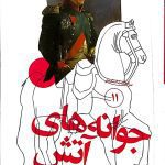 کتاب سرگذشت استعمار ۱۱ (جوانه های آتش)