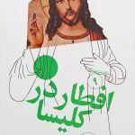 کتاب سرگذشت استعمار ۹ (افطار در کلیسا)