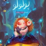 کتاب سفر به خیر پولولو