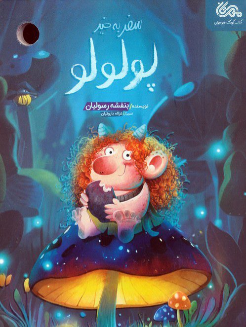 77eedbad1c794ba086f2fd45fea41d36 کتاب سفر به خیر پولولو - Image 1