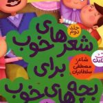 کتاب شعرهای خوب برای بچه های خوب۲