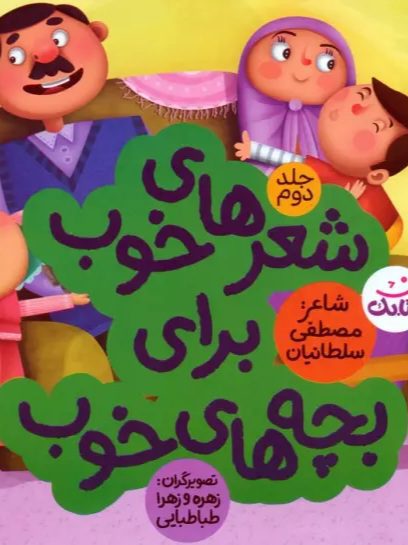 7oDv4WA5Hn65Ia1XqCO9iwwSUQJ65Mqp کتاب شعرهای خوب برای بچه های خوب۲ - Image 1