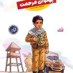 پهلوان مرحمت (قهرمان من)