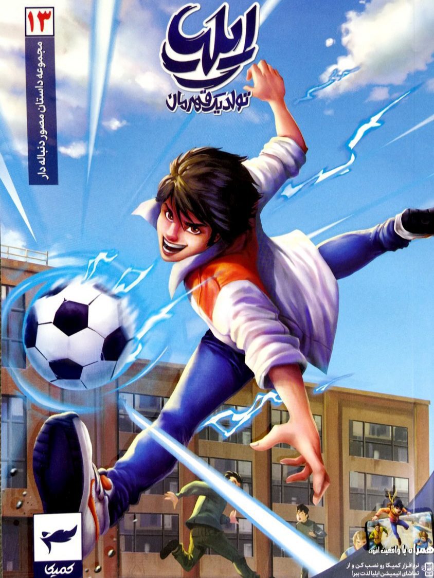 81e56f26d778c1aeacdeb439a327e420 کتاب ایلیا ۱۳ (تولد یک قهرمان) - Image 1