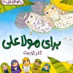 کتاب برای مولا علی(ع)