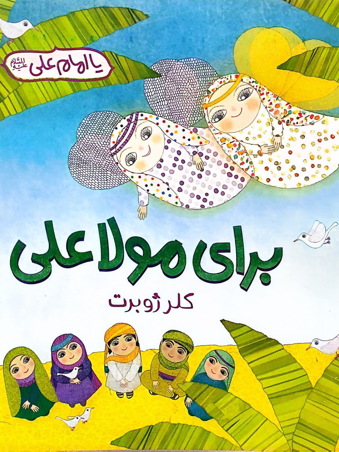 92f93d6074119677b8616a2194bd0704 کتاب برای مولا علی(ع) - Image 1