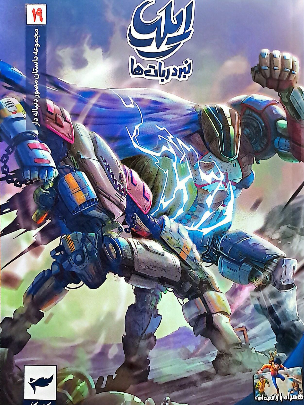 9598f76aa79e710b8cf2f4a918dd62a8 کتاب ایلیا ۱۹ (نبرد ربات ها) - Image 1